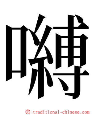 嚩 ming font