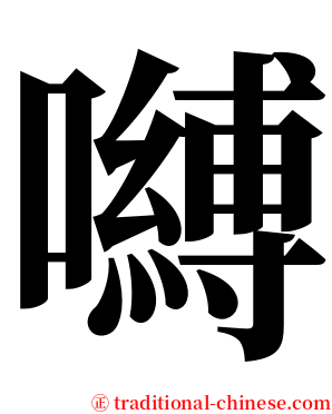 嚩 serif font