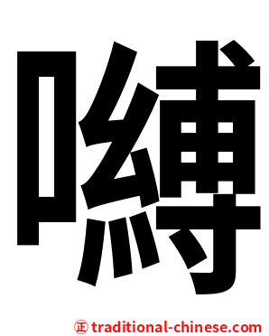 嚩
