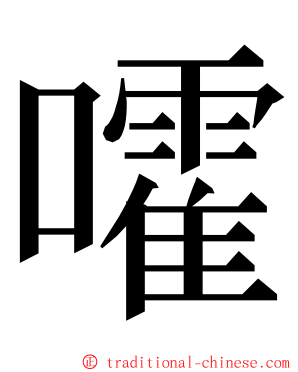 嚯 ming font