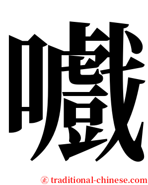 嚱 serif font