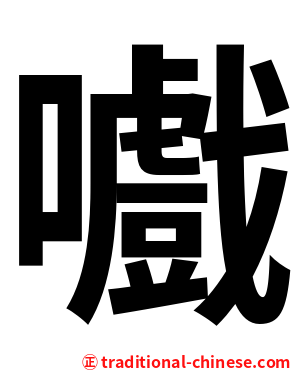 嚱