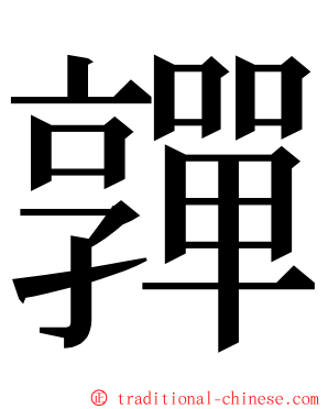嚲 ming font