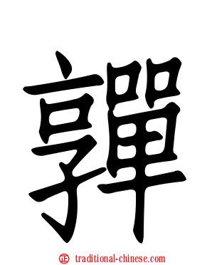 嚲