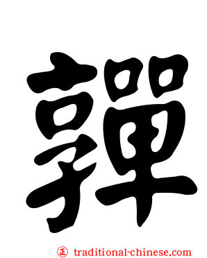 嚲