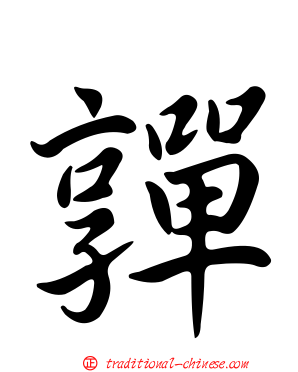 嚲
