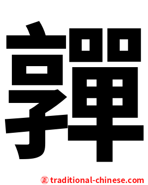 嚲