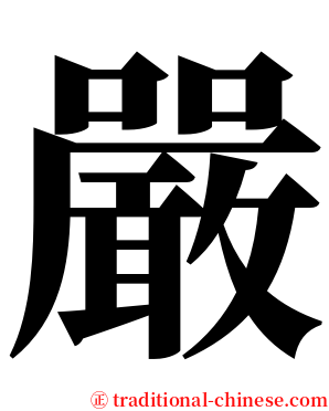 嚴 serif font