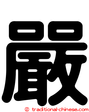 嚴