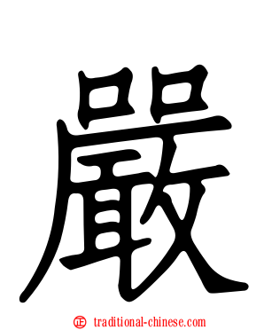 嚴
