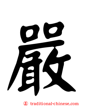 嚴