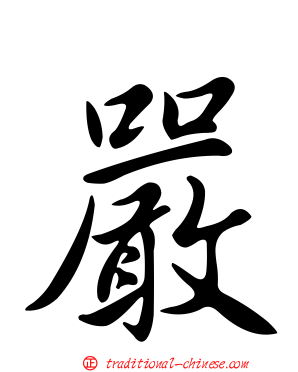 嚴