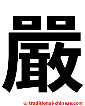 嚴