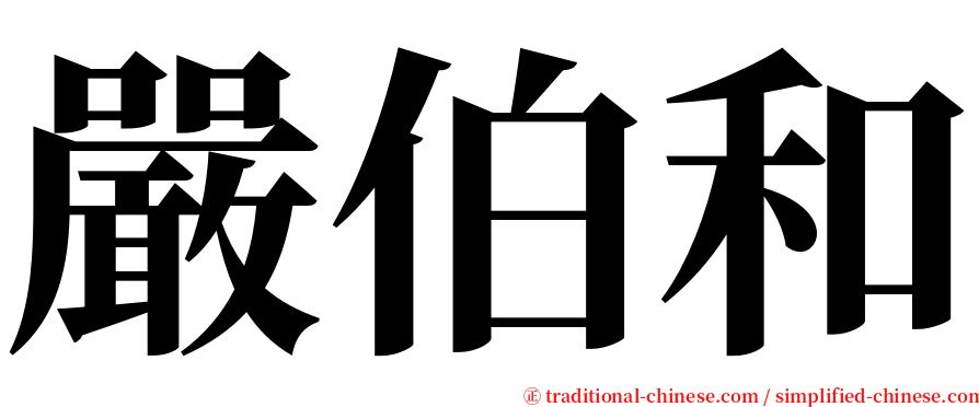 嚴伯和 serif font
