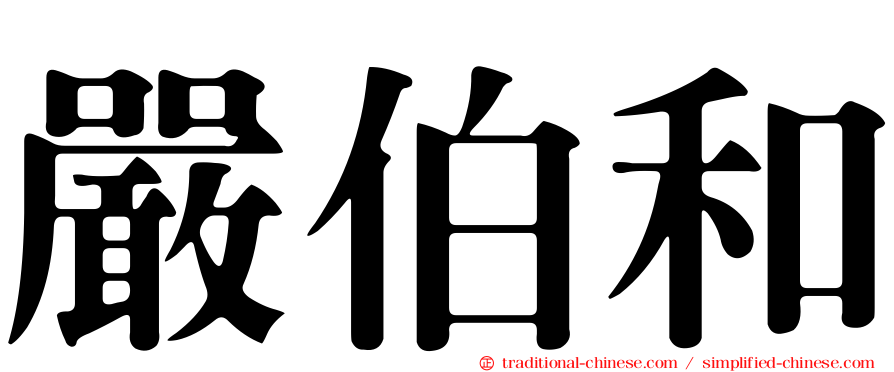 嚴伯和