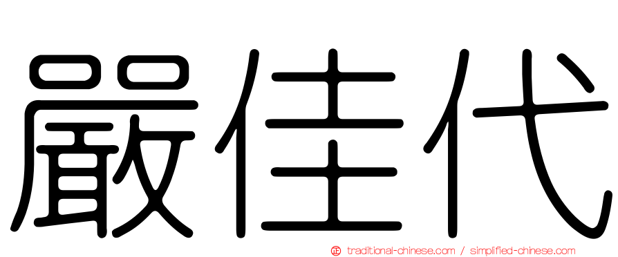 嚴佳代