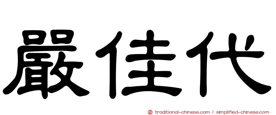 嚴佳代