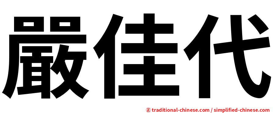 嚴佳代