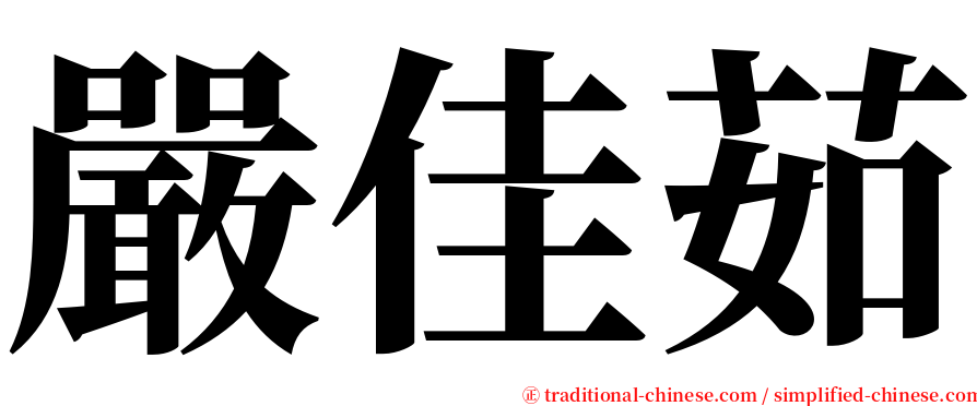 嚴佳茹 serif font