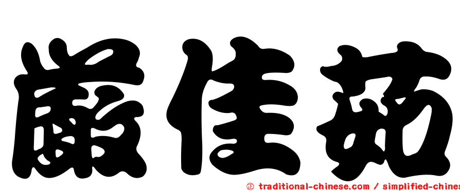 嚴佳茹