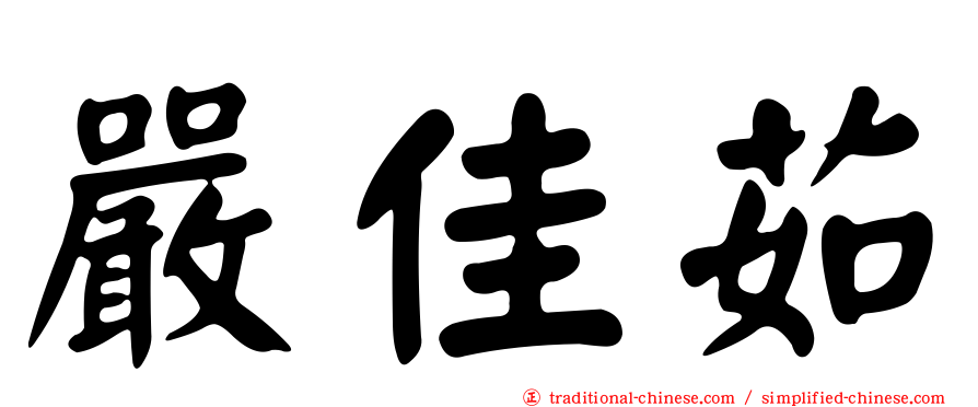 嚴佳茹