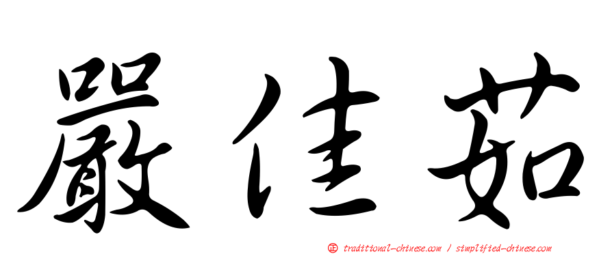 嚴佳茹