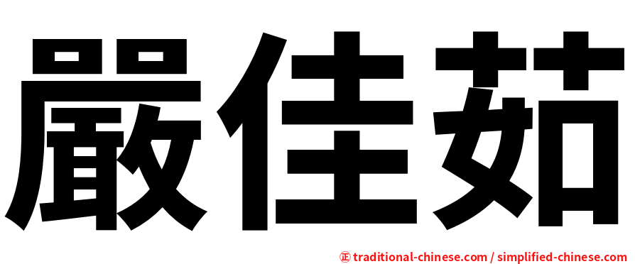 嚴佳茹