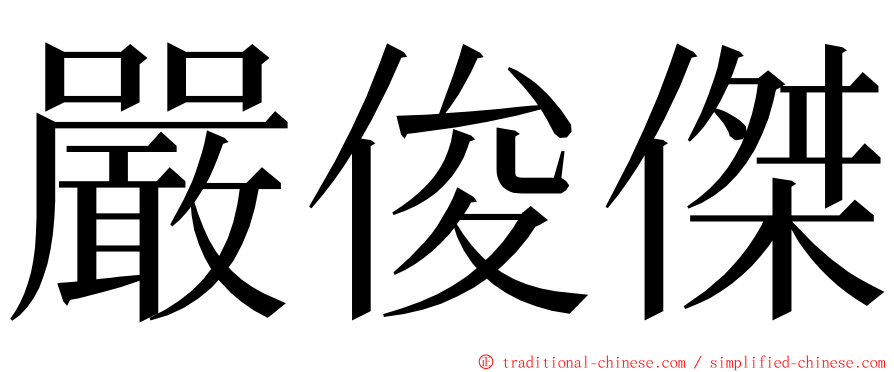 嚴俊傑 ming font