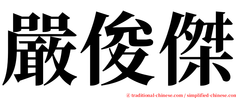 嚴俊傑 serif font