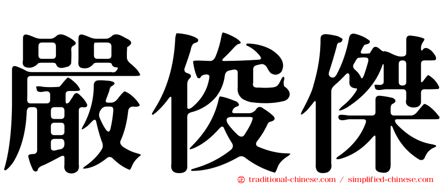 嚴俊傑