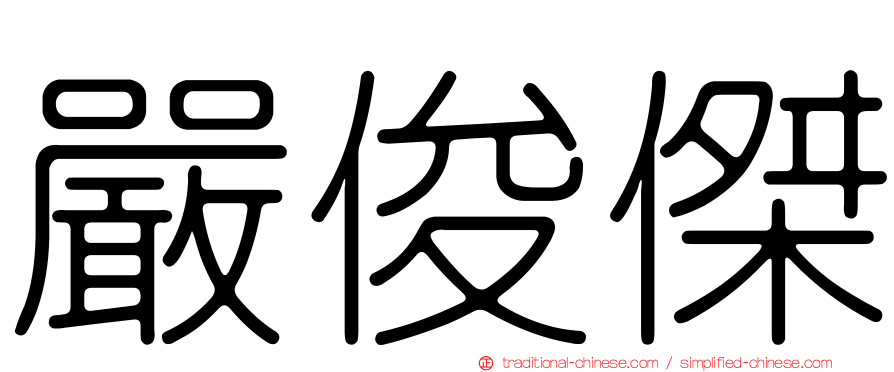 嚴俊傑