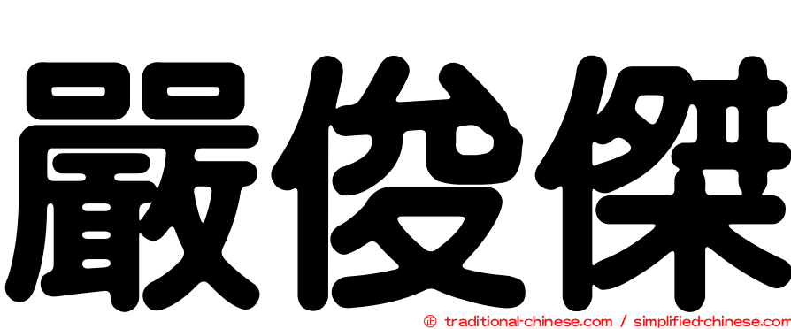 嚴俊傑