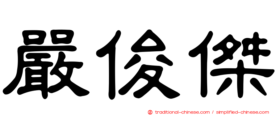 嚴俊傑