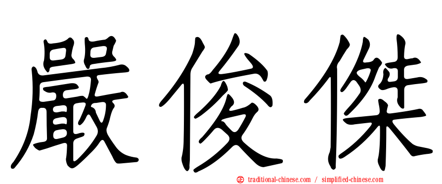 嚴俊傑