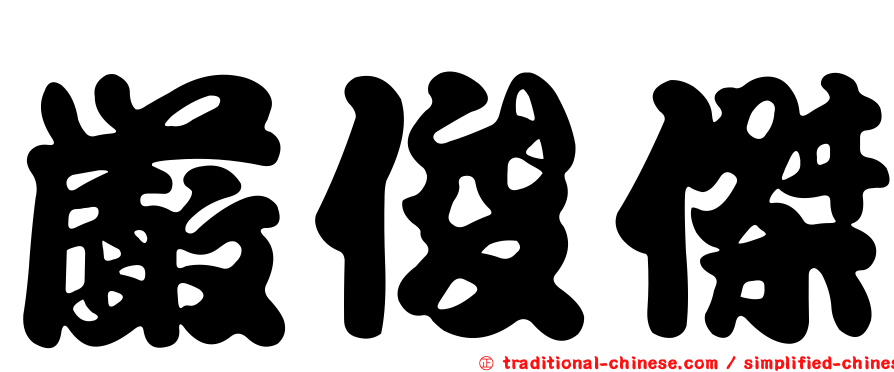 嚴俊傑