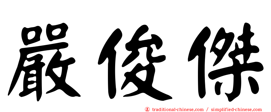 嚴俊傑