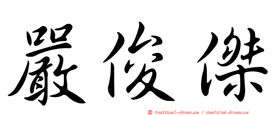 嚴俊傑