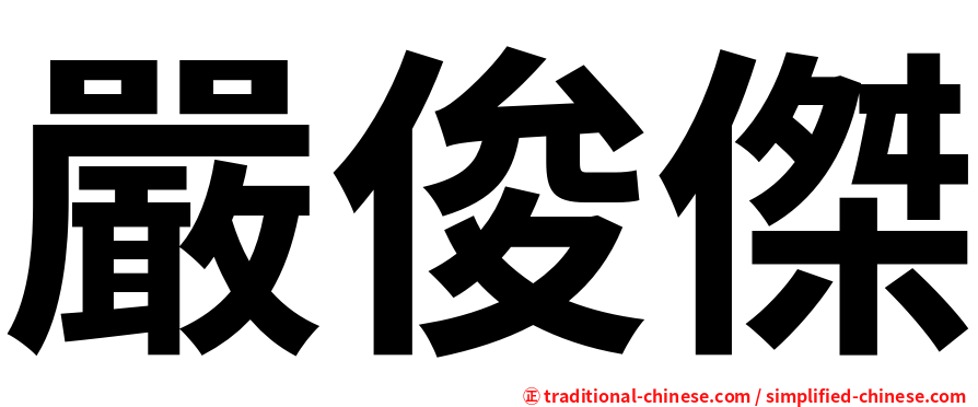 嚴俊傑