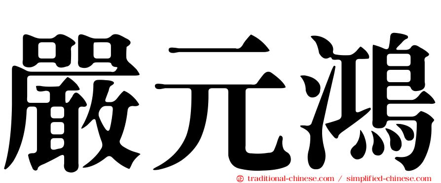 嚴元鴻