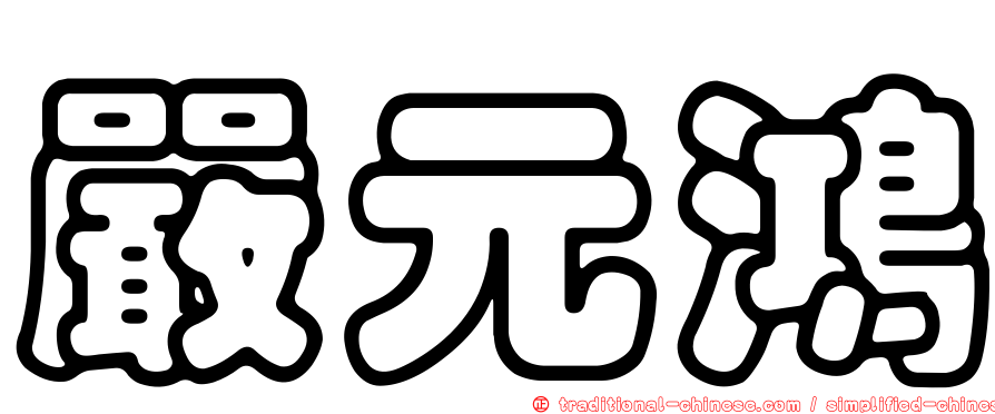 嚴元鴻