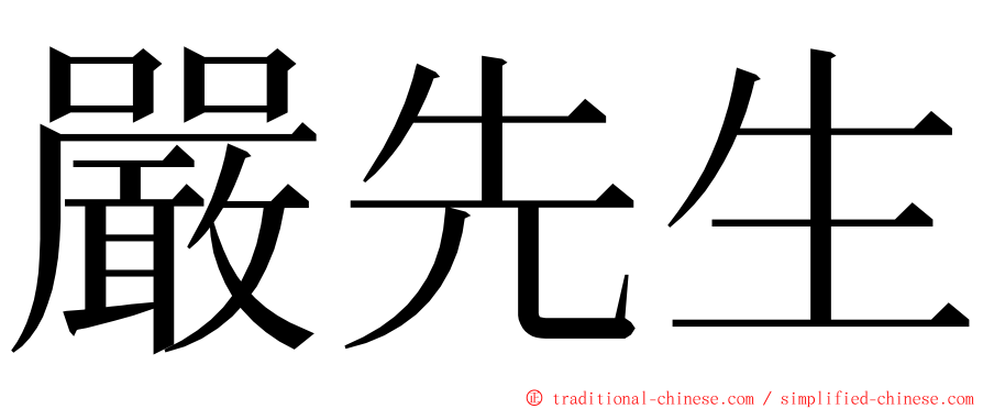 嚴先生 ming font