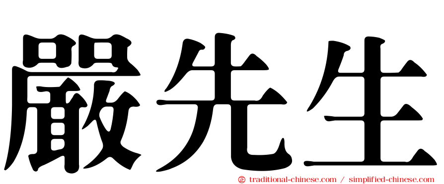 嚴先生