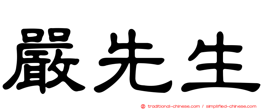 嚴先生