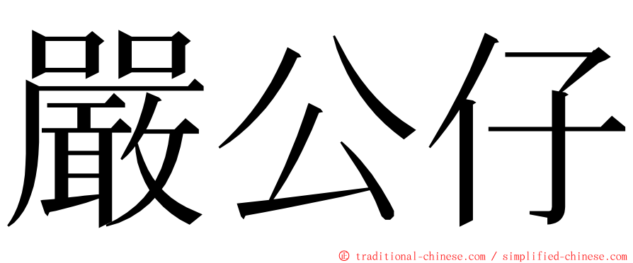 嚴公仔 ming font
