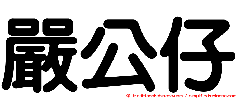 嚴公仔
