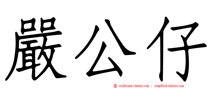 嚴公仔