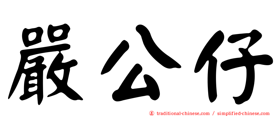 嚴公仔