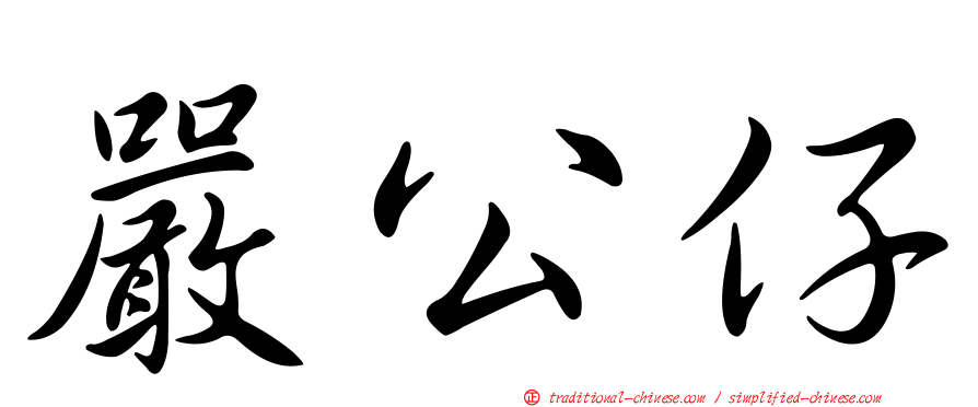 嚴公仔