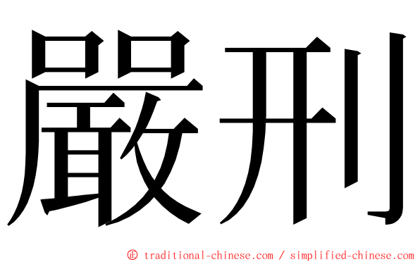 嚴刑 ming font