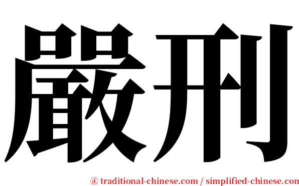 嚴刑 serif font